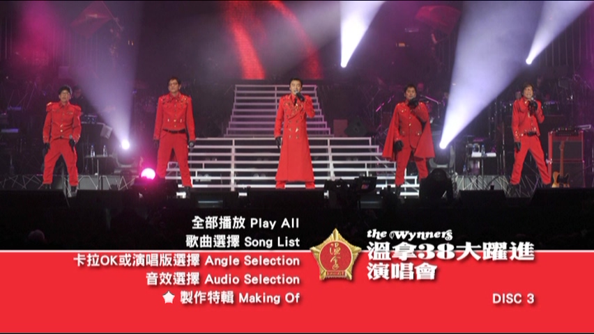 图片[10]-温拿 2010 温拿38大跃进演唱会 [双视角] [DVD原盘/3D9/6.73G+7.4G+7.02G] [环球]-金曲拾光机 - MusiCore@乐影带