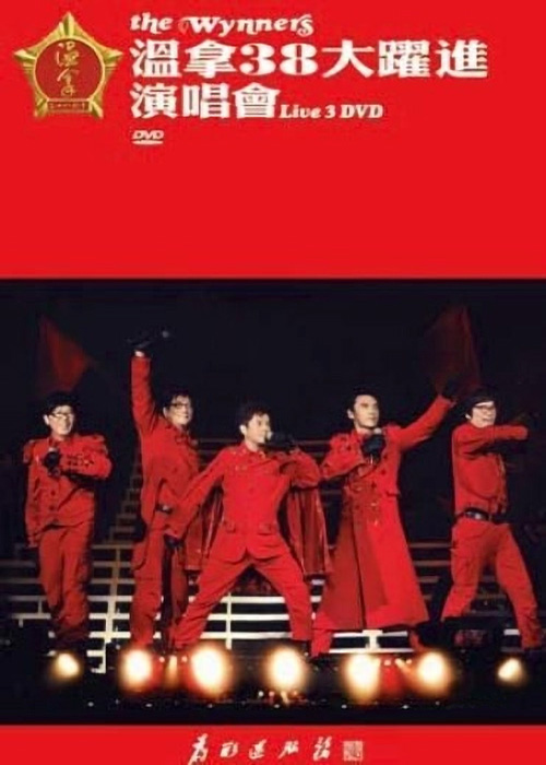 温拿 2010 温拿38大跃进演唱会 [双视角]