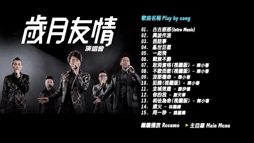 图片[2]-古惑仔 2015 岁月友情演唱会 [双视角] [DVD原盘/3D9/5.75G+7.01G+6.37G] [寰亚]-金曲拾光机 - MusiCore@乐影带