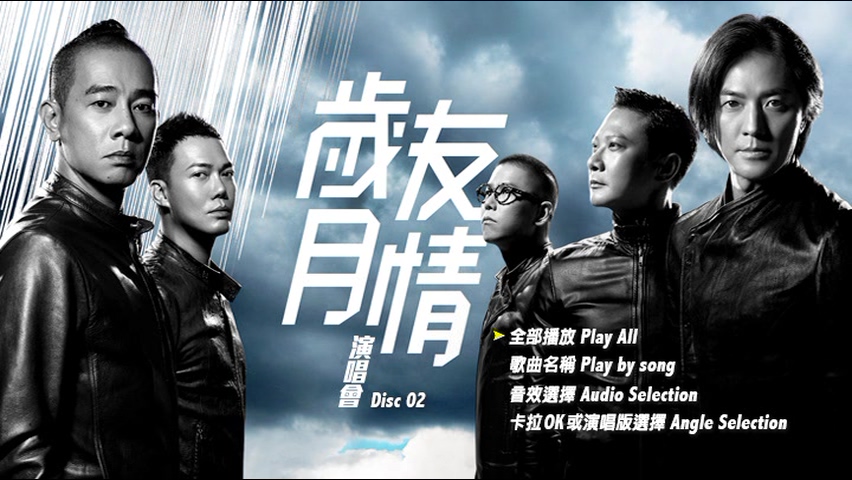 图片[5]-古惑仔 2015 岁月友情演唱会 [双视角] [DVD原盘/3D9/5.75G+7.01G+6.37G] [寰亚]-金曲拾光机 - MusiCore@乐影带