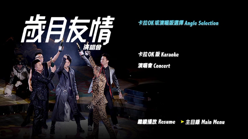 图片[8]-古惑仔 2015 岁月友情演唱会 [双视角] [DVD原盘/3D9/5.75G+7.01G+6.37G] [寰亚]-金曲拾光机 - MusiCore@乐影带