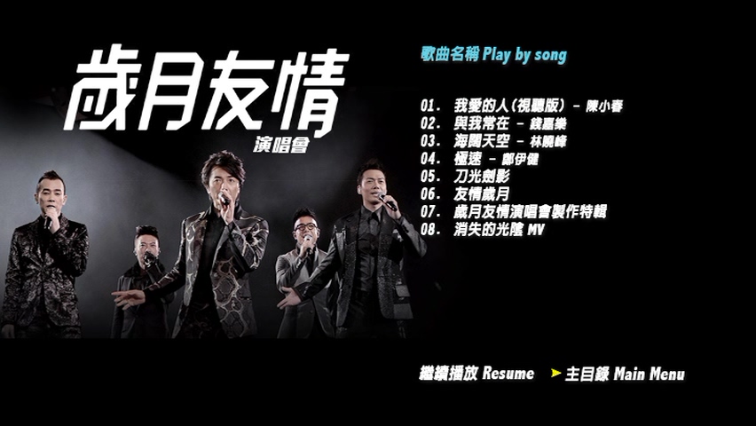 图片[10]-古惑仔 2015 岁月友情演唱会 [双视角] [DVD原盘/3D9/5.75G+7.01G+6.37G] [寰亚]-金曲拾光机 - MusiCore@乐影带