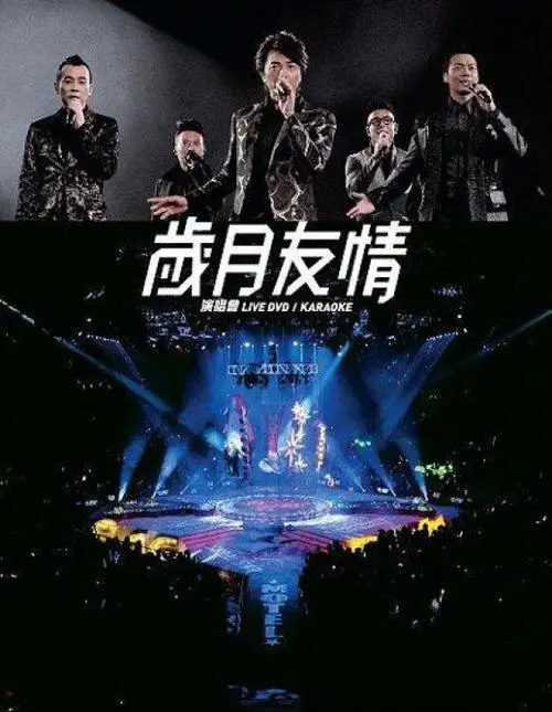 古惑仔 2015 岁月友情演唱会 [双视角]