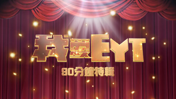 图片[11]-我爱EYT+90分钟特辑 [全6集] [1080P/TS源码/集约1.5G]-金曲拾光机 - MusiCore@乐影带