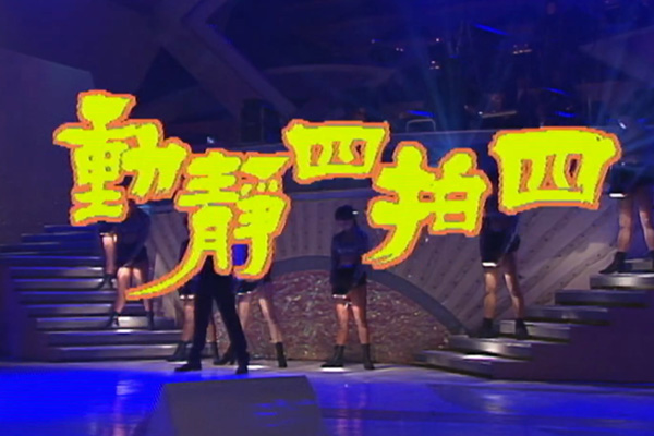 黄翊 刘锡明 张立基 李克勤「动静四拍四」