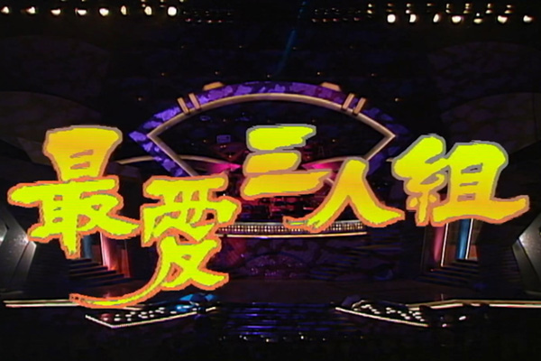 王杰 杜德伟 吕方「最爱三人组」