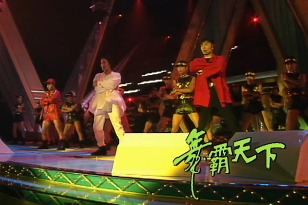 张卫健 杜德伟 许志安「舞霸天下」- 出位[健]／反正经[伟]／拯救地球[安]