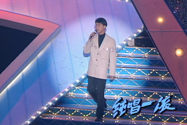 李克勤 杜德伟 吕方「纯唱一派」- 一生不爱别人／准我再一次／弯弯的月亮