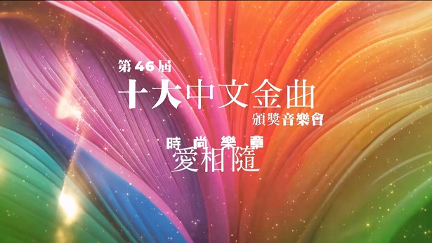 第46届十大中文金曲音乐盛典 (2025)