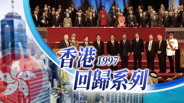 1997香港回归系列