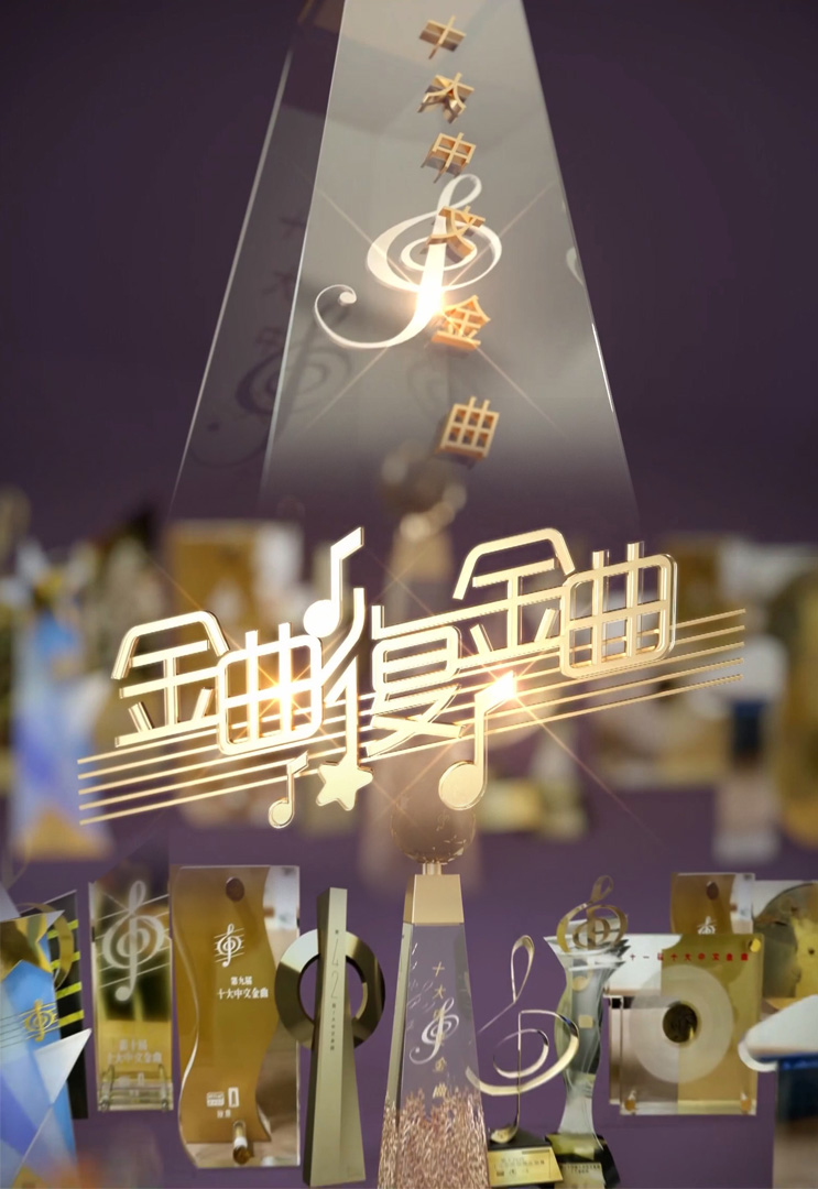 金曲复金曲 2022