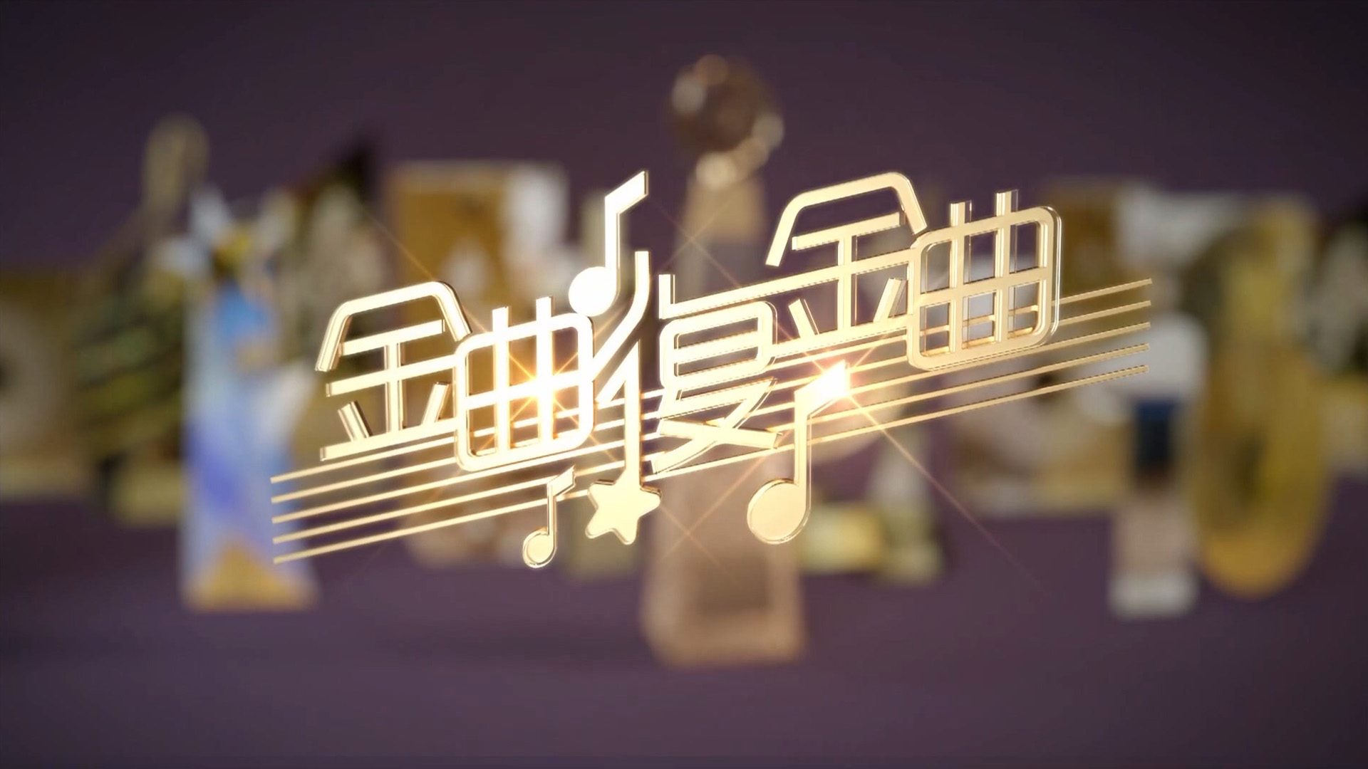 金曲复金曲 2022