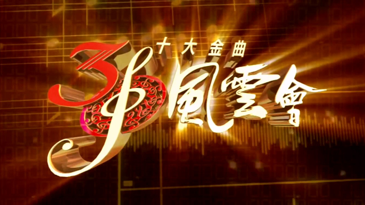 十大金曲30风云会 2008
