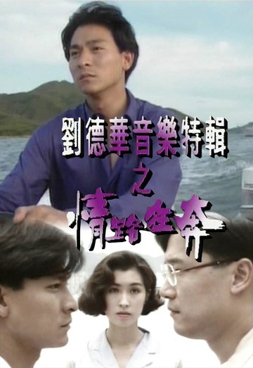 刘德华音乐特辑之情路狂奔 '92