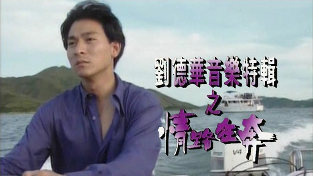 刘德华音乐特辑之情路狂奔 '92