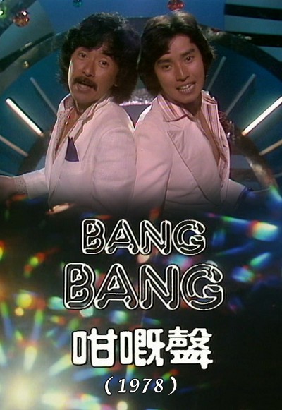 BANG BANG 咁嘅声(1978)