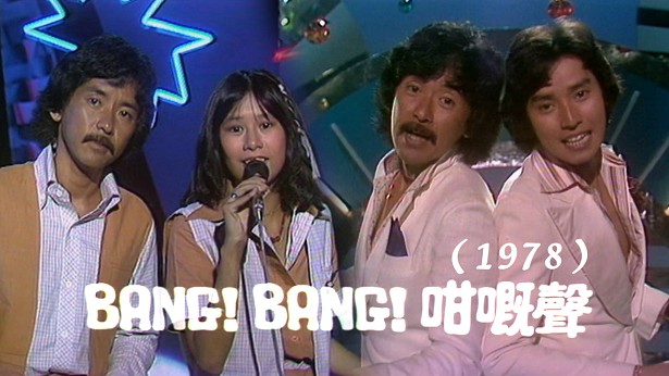 BANG BANG 咁嘅声(1978)