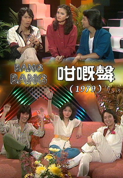BANG BANG 咁嘅声(1979)
