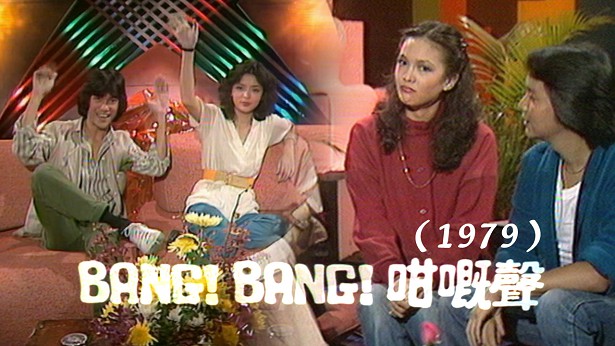BANG BANG 咁嘅声(1979)