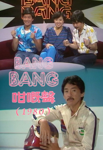 BANG BANG 咁嘅声(1980)