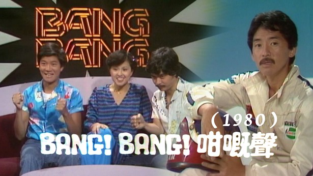 BANG BANG 咁嘅声（1980）