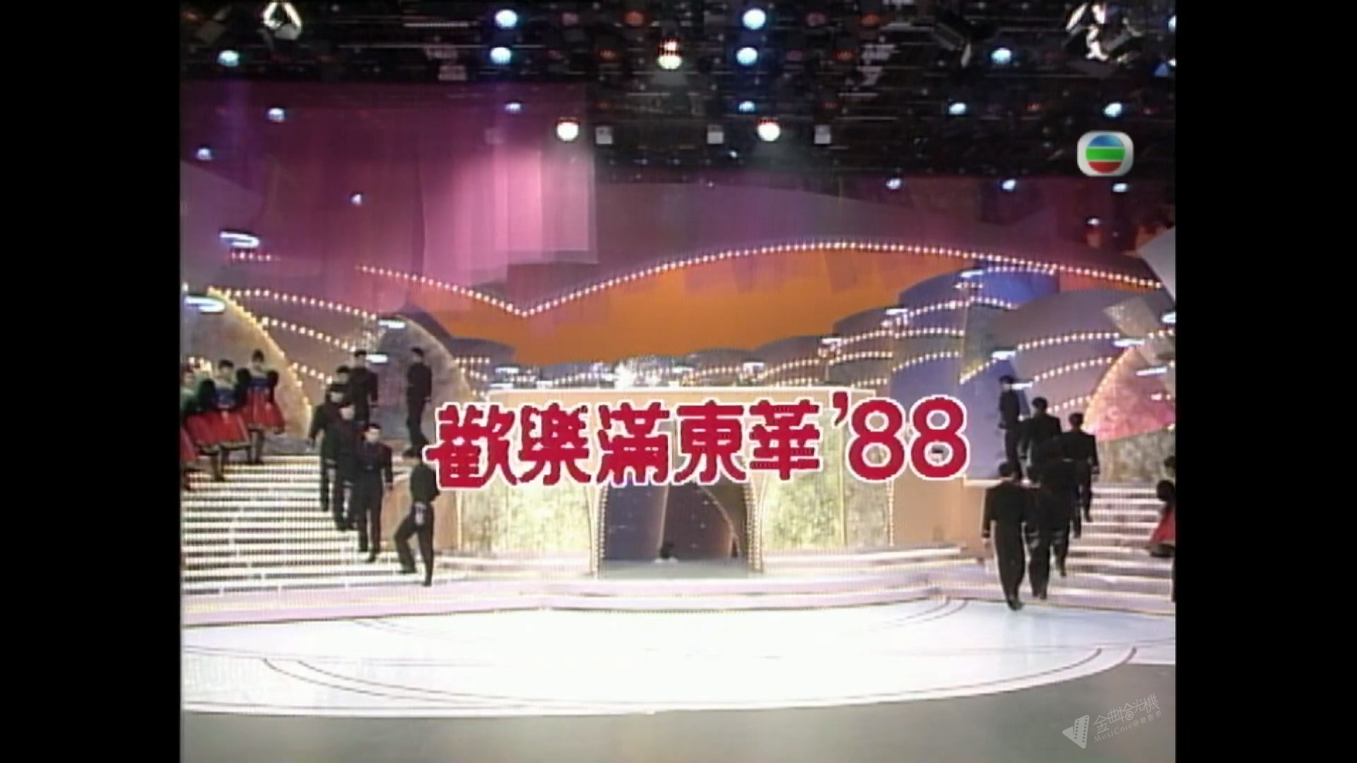 图片[2]-1988 欢乐满东华 [1080P/TS源码/23.1G]-金曲拾光机 - MusiCore@乐影带