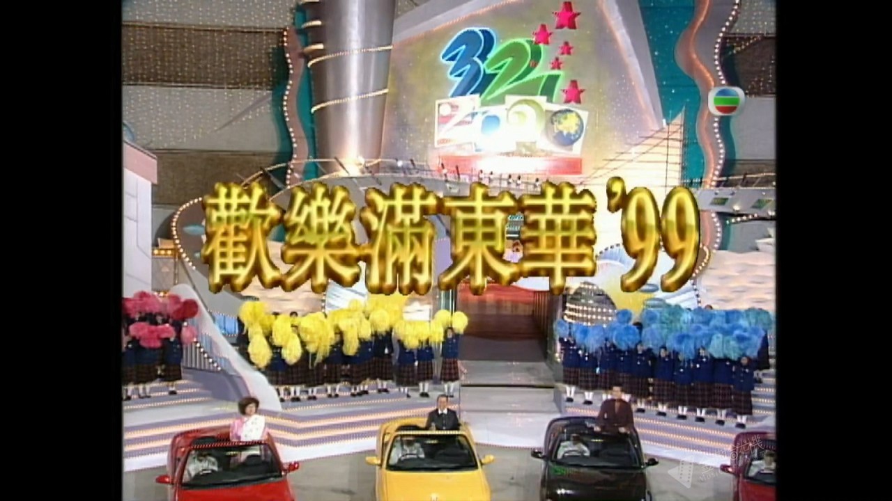 图片[2]-1999 欢乐满东华 [1080P/TS源码/23.4G]-金曲拾光机 - MusiCore@乐影带