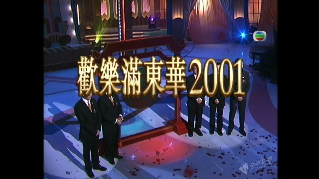 图片[2]-2001 欢乐满东华 [1080P/TS源码/23.1G]-金曲拾光机 - MusiCore@乐影带