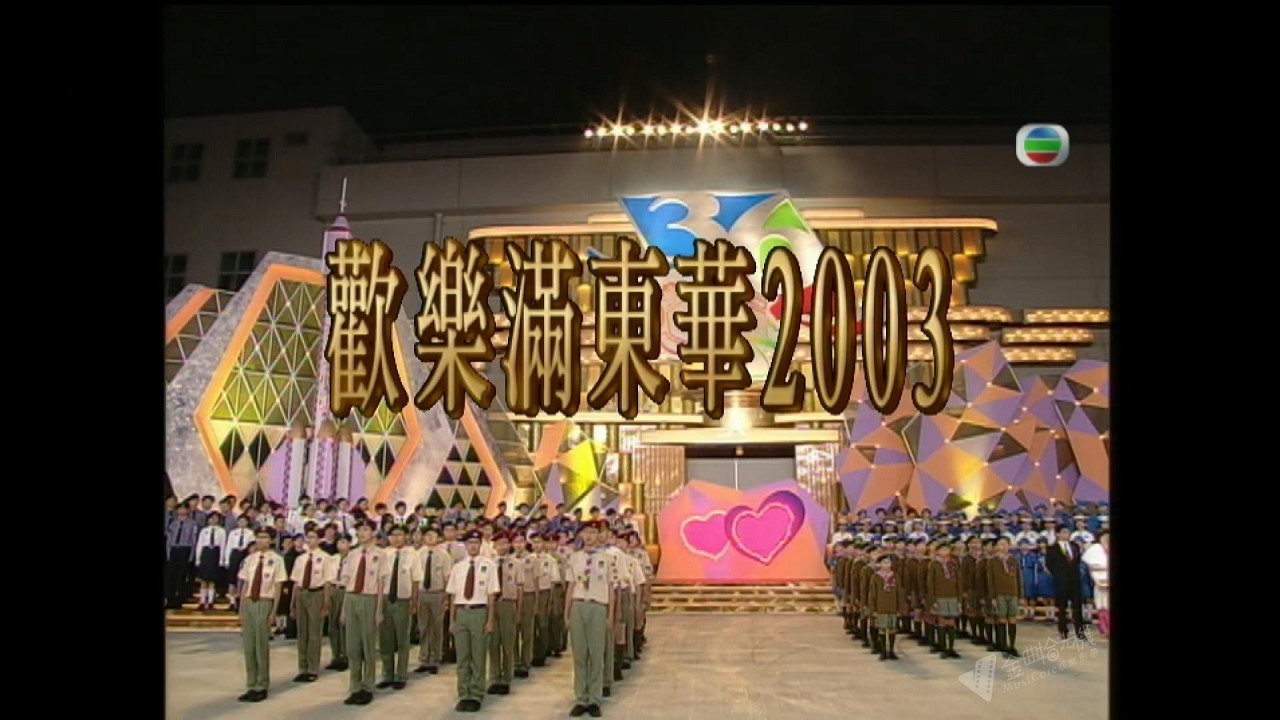 图片[2]-2003 欢乐满东华 [1080P/TS源码/24.3G]-金曲拾光机 - MusiCore@乐影带