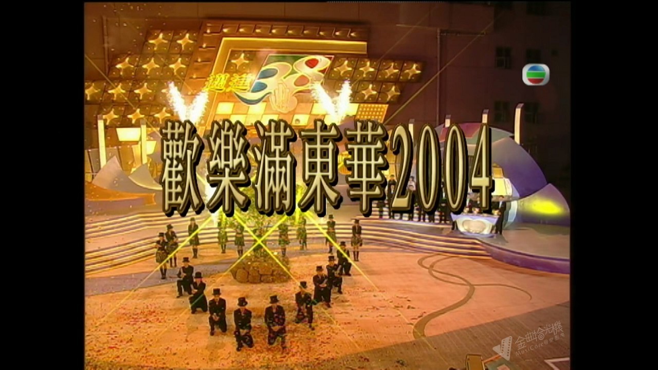 图片[2]-2004 欢乐满东华 [1080P/TS源码/23.7G]-金曲拾光机 - MusiCore@乐影带