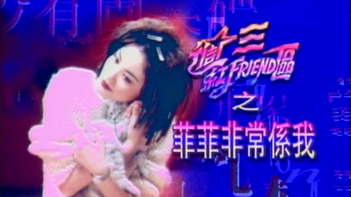 1994 菲菲非常係我