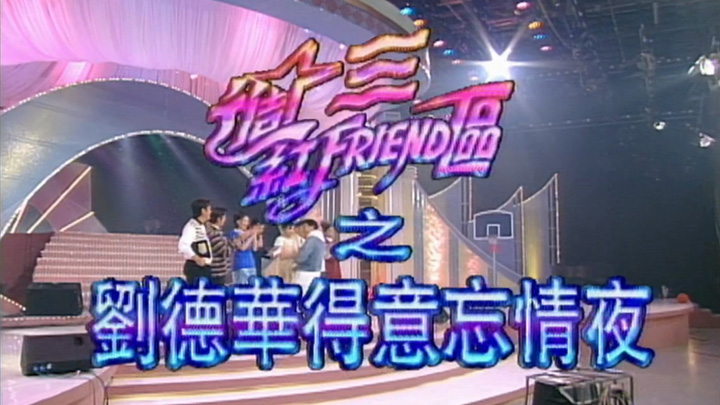 1994 刘德华得意忘情夜