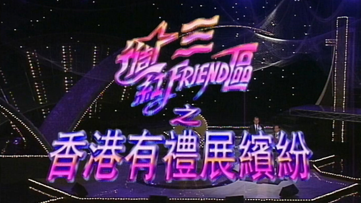 1994 香港有礼展缤纷