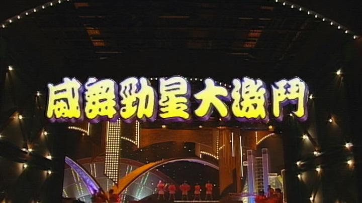 1994 威舞劲星大激斗之金曲大翻新