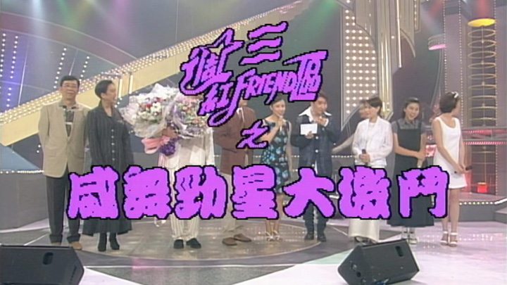 1994 威舞劲星大激斗之再战大舞台