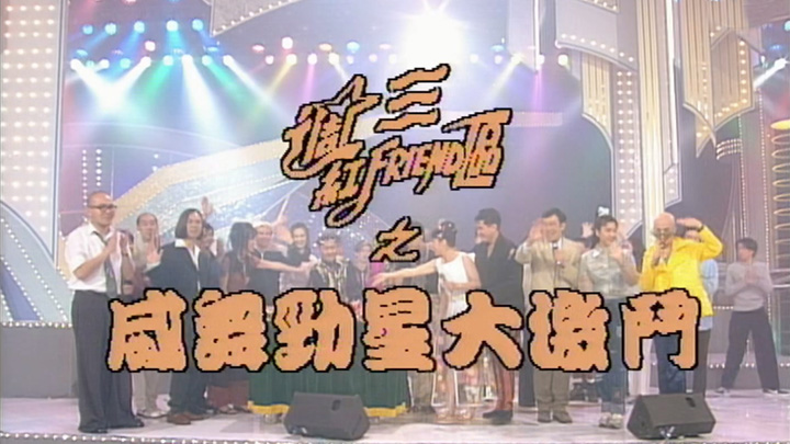 1994 威舞劲星大激斗之云裳大斗法