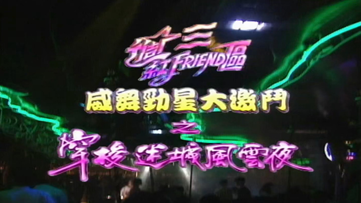 1994 威舞劲星大激斗之穿梭迷城风云夜