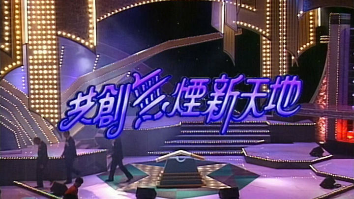 1994 共创无烟新天地