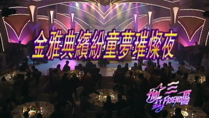 1994 缤纷童梦璀璨夜