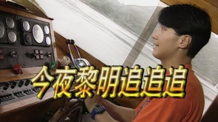 1994 今夜黎明追追追