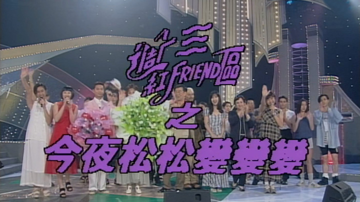 1994 今夜松松变变变