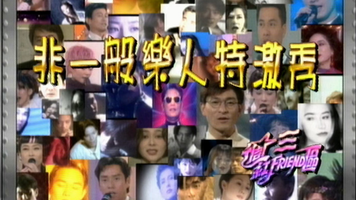 1994 非一般乐人特激秀