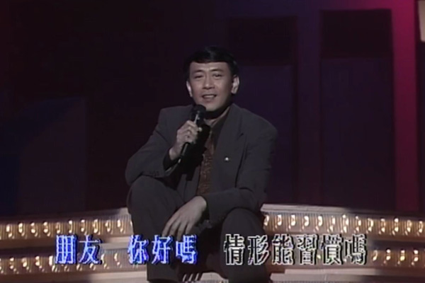 罗文 - 朋友，你好吗？