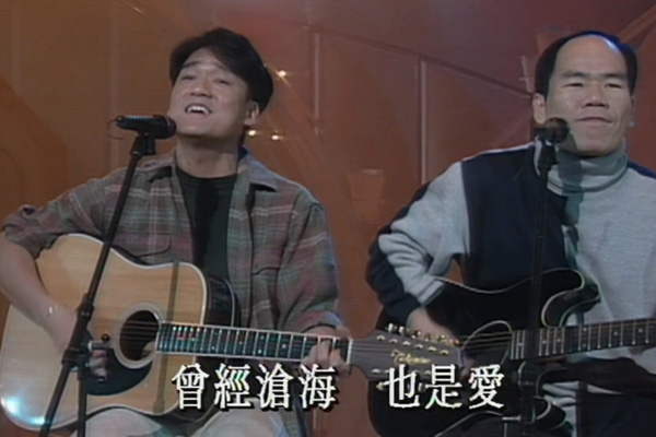 周华健 赵传 - 爱要怎么说出口/曾经沧海也是爱