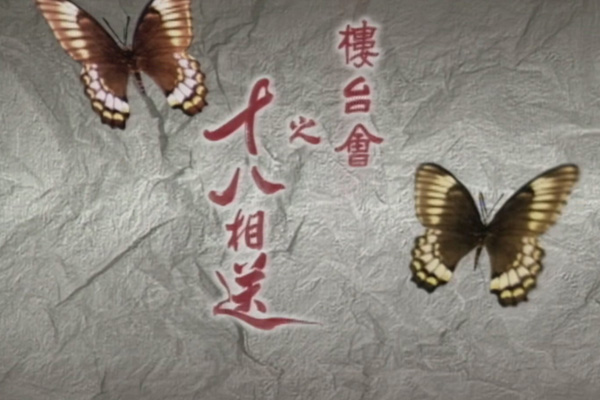 盖鸣晖 尹志强 - 楼台会之十八相送